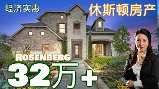 经济实惠  | Rosenberg | 休斯顿房产|休斯顿买房 | 休斯顿房产 | 美国置业 | Joyhome美乐居2021191