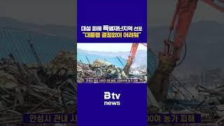 대설 피해 특별재난지역 선포 "대통령 결정없이 어려워"