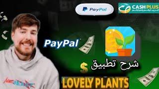 شرح طريقة ربح 10$|شرح تطبيق Lovely Plants/طريقة سحب من Lovely Plants/ ربح من لإنترنت2024