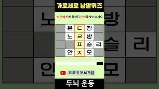 【단어퀴즈】단어찾기/치매예방/뇌훈련/IQ/집중력강화 277 #shorts  #단어퀴즈 #두뇌개발 #두뇌게임