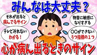 【ガルちゃん 有益トピ】この症状が出たら気を付けて。心が病んでるときにおこること
