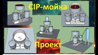 CIP-мойка.  Проектирование