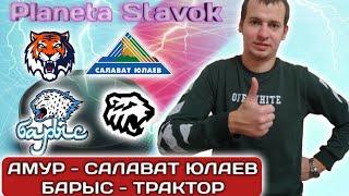 ️АМУР - САЛАВАТ ЮЛАЕВ / БАРЫС - ТРАКТОР / 26.01.2021 / ПРОГНОЗ / ПЛАНЕТА СТАВОК / ОБЗОР