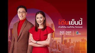 ถ่ายทอดสด รายการเรื่องเด่นเย็นนี้ วันที่ 21 พฤศจิกายน 2567