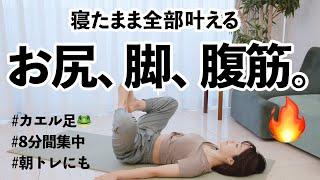 これだけでOK！寝たまま効率良くお尻も腹筋も脚もキュッと引き締めるトレーニング