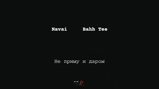 Navai , Bahh Tee - Не приму и даром