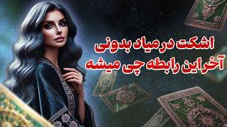 فال تاروت یونیکورن - اشکت در میاد بدونی آخر این رابطه چی میشه