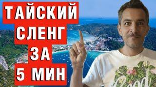 Топ 25 тайских сленговых слов, сохрани, чтобы не потерять!