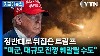 결국 이뤄지는 이란 야심?..."대통령직 건 트럼프, 위험한 도박" [지금이뉴스] / YTN