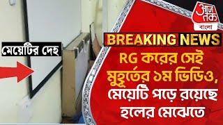 Breaking: RG করের সেই মুহূর্তের ১ম ভিডিও, মেয়েটি পড়ে রয়েছে হলের মেঝেতে | RG Kar Hospital Footage