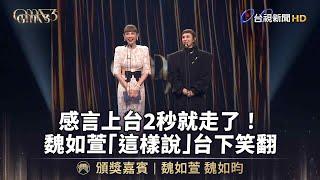 感言上台2秒就走了！魏如萱「這樣說」台下笑翻【金曲快訊】