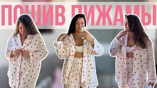 Пошив УЮТНОЙ ПИЖАМЫ из хлопка️ | Шью комплект для дома