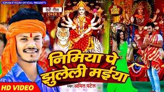 #VIDEO | निमिया पे झुलेली मईया | #|Amit Patel | Nimiya Pe Jhuleli Maiya | Bhojpuri Devi Geet 2024