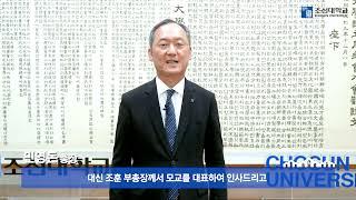 민영돈총장 축하 영상 - 조선대ROTC 300인축제