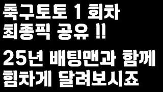 25년 축구토토 승무패 1회차 최종픽 공유!!_배트맨토토,축구토토,토토,프로토,승무패,축구승무패,축구,축구분석,스포츠,스포츠토토,toto,proto,EPL,EFL,프리미어리그