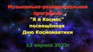 Я И КОСМОС