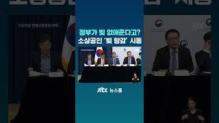 소상공인 '빚 탕감' 시동…얼마나 구제받을 수 있나 보니 #JTBC #Shorts