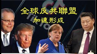 【老吳看時事】全球反共聯盟是如何加速形成的？ 2020年8月12日