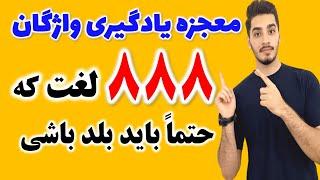 888 کلمه فوق‌العاده کاربردی که معجزه می‌کنن!|مکالمه انگلیسی و جمله سازی