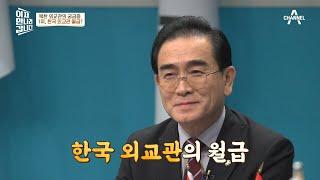 前 북한 외교관의 궁금증 ＂(난 44만원인데…ㅠ_ㅠ) 한국 외교관의 월급은 얼마에요?＂ | 이제 만나러 갑니다 529 회