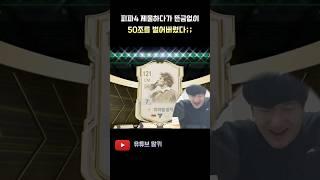 어라.. 이게 왜 붙지? 피파4