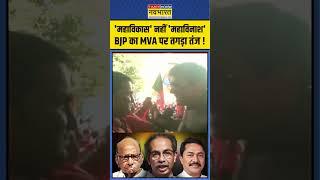 Maharashtra Elections 2024: BJP Leader Piyush Goyal ने कसा MVA पर तंज ! | #shorts