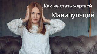 Как не стать жертвой манипуляций. Как распознать манипуляцию. Что такое манипуляция?