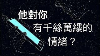 塔羅占卜️他對你有千絲萬縷的情緒？（他的下一步行動）