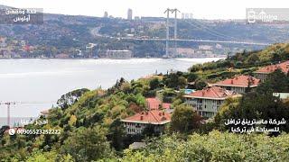 رحلة يوم كامل في اسطنبول - أرقام سواقين في تركيا 00905523252222 شركة Mastering Travel