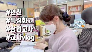 (교사브이로그)특성화고 교사vlog__ 세무수업, 4월 봄날의 학교, 점심시간, 일상, 야근, 학교홍보, 인천여상