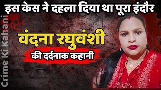 Vandna Murder Case || इस केस ने दहला दिया था पूरा Indore || Crime Ki Kahani || CrimeTak