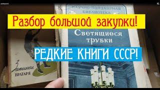 РАЗБИРАЮ, ЧТО КУПИЛ: Старые Книги СССР!