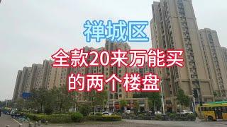 佛山禅城区：最便宜的两个楼盘，全款20来万能买一套，你看过吗？