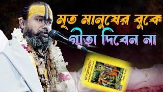 মৃতদেহের  উপর গীতা রাখা সঠিক না।সঠিক তত্ত্ব  জানুন শ্রী গোপীনাথ ব্রহ্মচারীর মুখে।