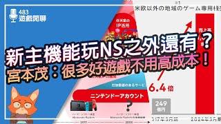 【遊戲閒聊#483】任天堂新主機不只向下兼容？宮本茂認為遊戲開發成本根本不是問題！？任天堂2024 Q1~Q2財報整理分享！