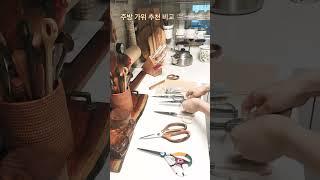 ️주방가위 추천 | 주방가위 비교 #Shorts 1