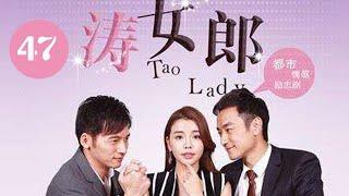 濤女郎 47丨Tao Lady 47（林佑威、李毓芬、溫升豪等主演）