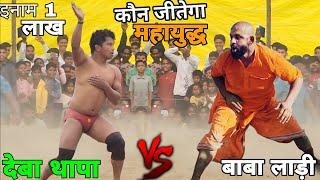 दंगल इतिहास का सबसे बडा मुकाबला Deva thapa nepal vs baba ladi kushti 2024..