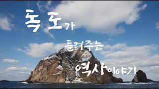 K-DOKDO UCC 공모전-독도가 들려주는 역사 이야기