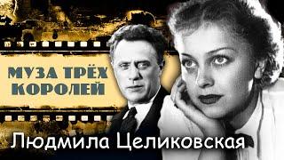 Людмила Целиковская. Муза трех королей @centralnoetelevidenie