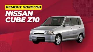 Замена порогов на Nissan Coube Z10,  СТО AUTOGEIZER в г.Серов