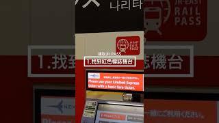 【JR PASS自動取票】不用櫃台排隊，使用QRcode超快速！ #日本旅遊 #日本旅行 #日本 #jr東日本 #jrpass #行李 #新幹線 #成田空港 #東京旅行 #東京旅遊