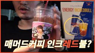 매머드커피 인크레드불? 맛 어떨까?