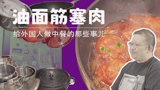 海外的餐桌 | 外国人真的爱吃中餐吗？ Overseas Table | Do foreigners really like Chinese food?