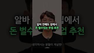 출퇴근 없이 집에서 할 수 있는 #부업추천