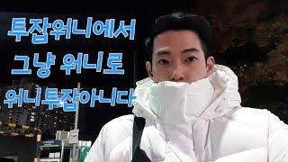 투잡워니 Fa나오다 그냥 워니 저좀 구인해주세요