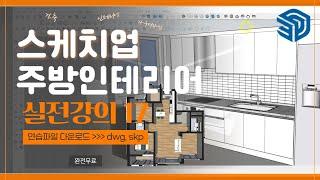 [스케치업 17강-완결]초보자도 쉽게 만드는 주방! 싱크대,상부장,냉장고장,재질마감