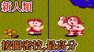[紅白機遊戲] 13分鐘了解 新人類(THE NEW TYPE)操作方式、道具功能、隱藏物品的位置、接關密技和最高分