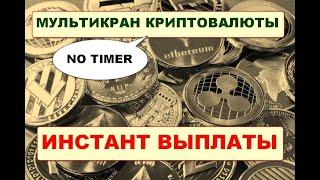 Мультивалютный криптокран без таймера/MultiCoin Faucet