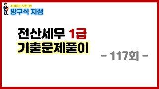 [전산세무1급] 117회 전산세무1급 기출풀이